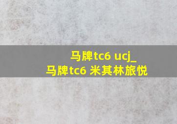 马牌tc6 ucj_马牌tc6 米其林旅悦